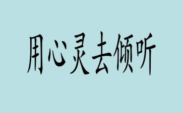 倾听——作文7篇