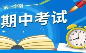 班期中考试心得体会5篇
