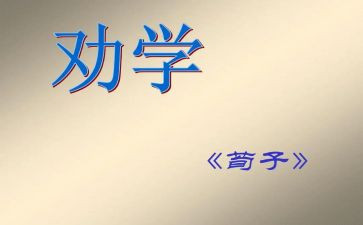 读劝学心得体会5篇