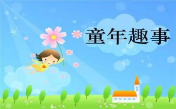 我暑假趣事作文6篇