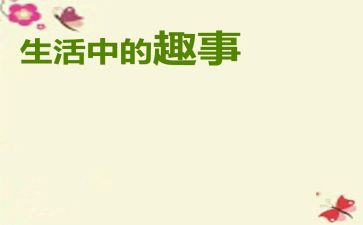 趣事作文700字通用6篇