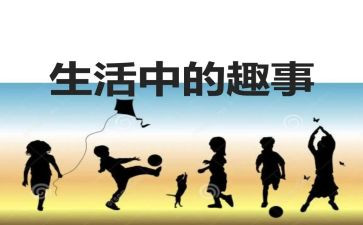 趣事作文700字6篇