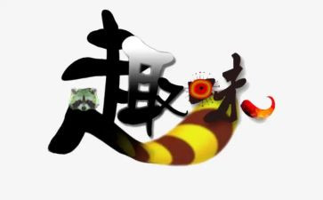 户外趣味体育活动方案6篇
