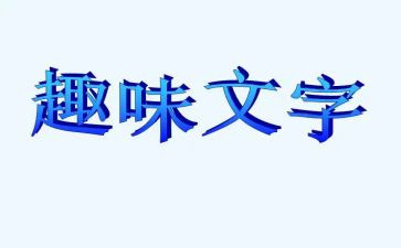 数学趣味活动总结5篇
