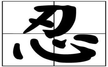 忍的心得体会1000字6篇