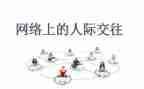 人际交往心得体会5篇