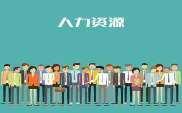人力总结及工作计划最新6篇