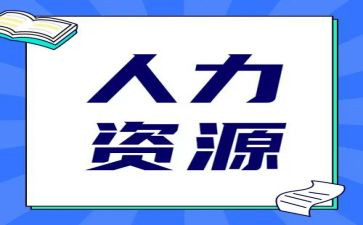 个人人力工作计划7篇