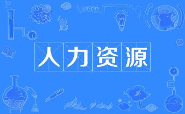 人力的实习报告推荐6篇