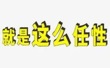 从此我不再任性作文7篇