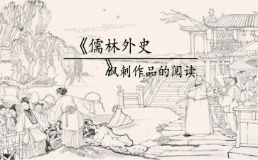 儒林外史读后心得体会8篇