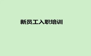 员工入职转正述职报告8篇