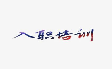 入职新员工培训计划5篇