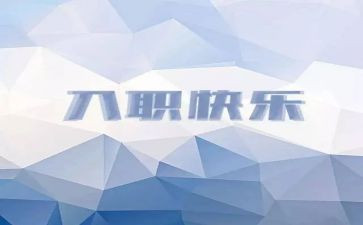 公司新员工入职培训心得体会范文6篇