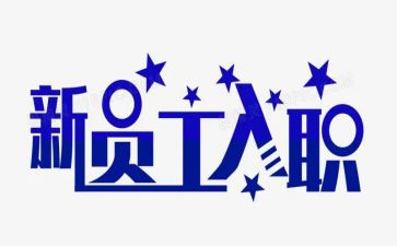 护士新入职心得体会范文5篇