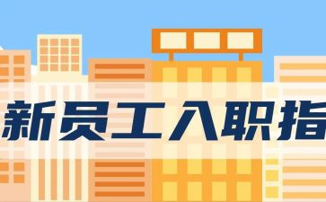 新员工入职培训总结范文7篇