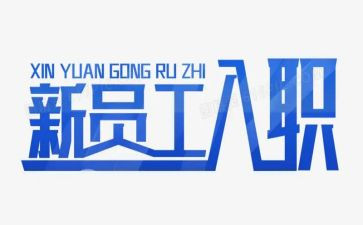 银行新员工入职心得体会范文6篇