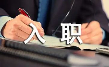 大学生入职心得推荐8篇