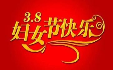 三八接活动方案精选7篇