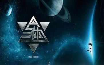 三体读后感范文800字7篇