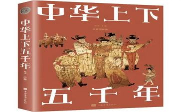 上下五千年读后感精选6篇