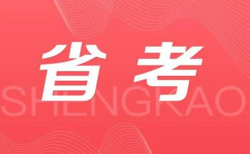 省考工作总结模板6篇