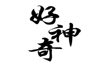 神奇的火大班教案7篇