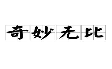 神奇的铞的作文优秀8篇
