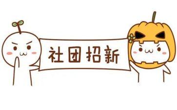 对社团的工作计划最新6篇