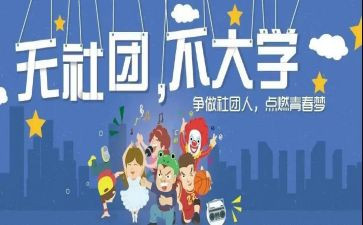 学生社团调查报告8篇