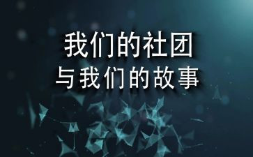 社团部门工作总结5篇