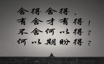 舍与得高中作文通用7篇