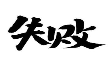 成功是失败之母演讲稿5篇