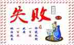 笑对失败作文800字8篇