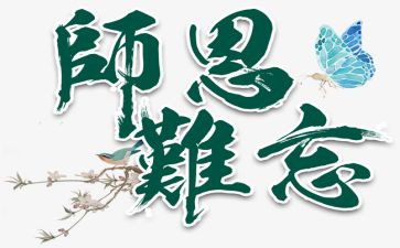 感怀师恩演讲稿7篇