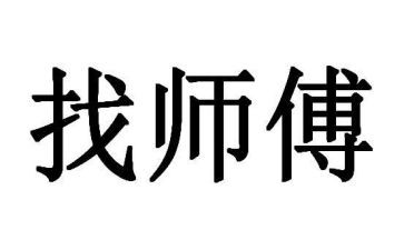 师傅心得通用5篇