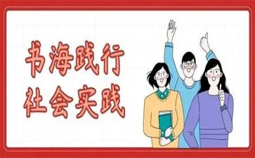 社会实践报告社会调查报告范文优质8篇