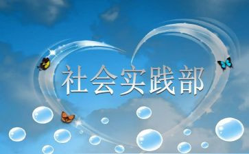 进实践部申请书6篇