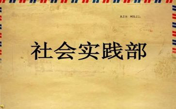 实践部年工作计划参考7篇