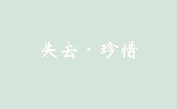 失去的记忆作文优质5篇