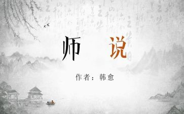 师说读后感400字通用5篇