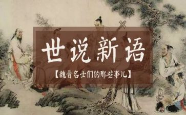 世说新语的心得体会6篇