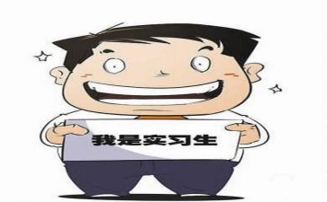 实习出纳的实习报告6篇