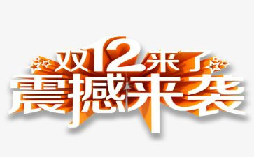 双12超市活动方案精选7篇