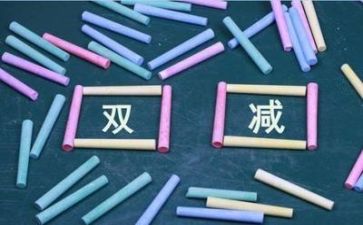 双减培训心得5篇