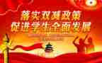 落实双减工作自查报告6篇