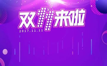 双十一促销活动方案策划最新5篇