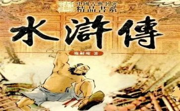 读后感水浒传300字优秀8篇