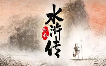 水浒转心得体会精选6篇
