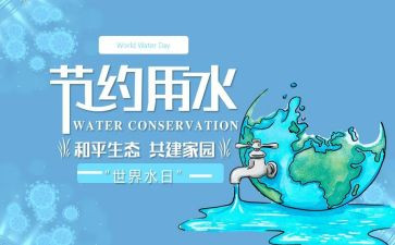 节水日教案8篇